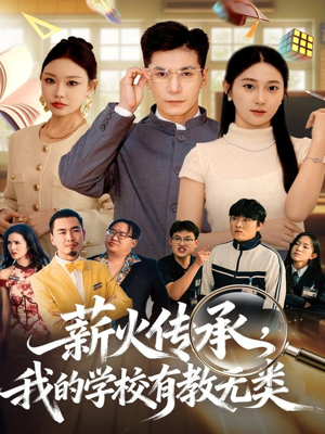 薪火传承，我的学校有教无类（80集）深夜必看热门短剧推荐