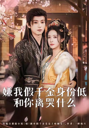 嫌我假千金身份低，和你离哭什么（120集）比较好看的短剧推荐