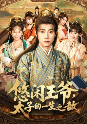 悠闲王爷太子的一生之敌（80集）在线观影短剧全集免费看