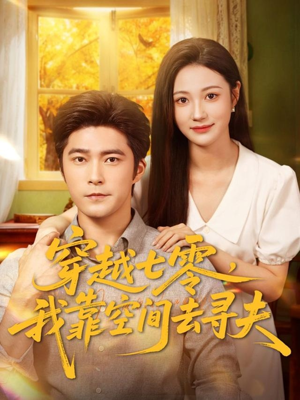 穿越七零，我靠空间去寻夫（83集）红果免费短剧app免费看全集