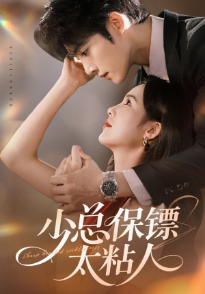 少总保镖太粘人（73集）河马短剧免费看全集