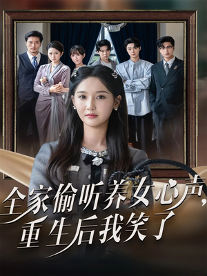 全家偷听养女心声重生后我笑了（73集）精彩古装短剧推荐