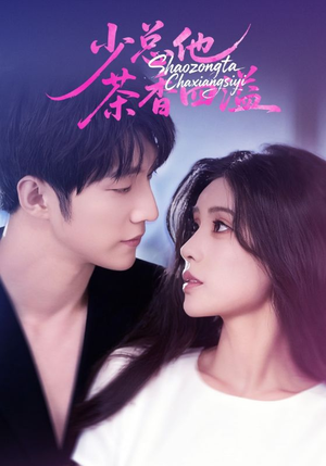 少总他茶香四溢（71集）大结局直达的短剧推荐