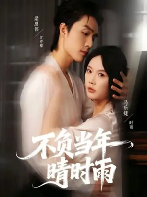 不负当年晴时雨（72集）短剧抢先看全集