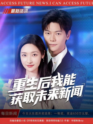 重生后我能获取未来新闻（85集）短剧超清全集在线看