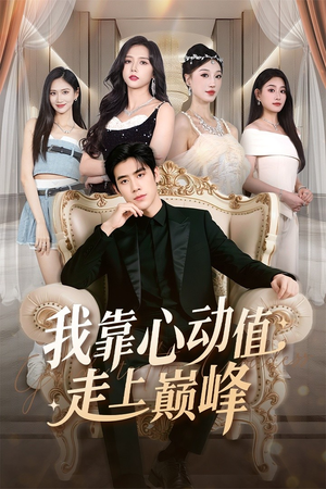 我靠心动值走上巅峰（61集）红果免费短剧免费看全集