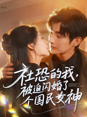 社恐的我被迫闪婚了个国民女神（84集）女帝短剧免费看全集
