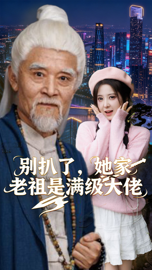 别扒了，她家老祖是满级大佬（60集）独家短剧资源免费分享