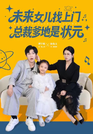 未来女儿找上门总裁爹地是状元（84集）红果短剧免费看