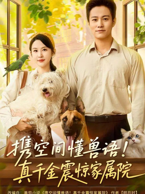 携空间懂兽语！真千金震惊家属院（81集）高清无码短剧免费看