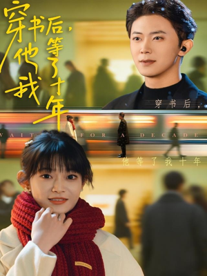 穿书后他等了我十年（85集）红果免费短剧免费看全集