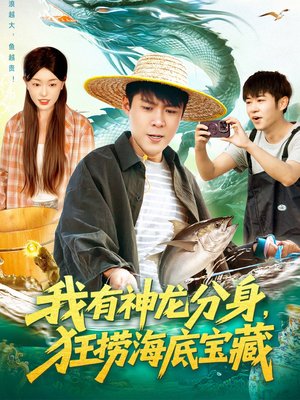 我有神龙分身，狂捞海底宝藏（95集）热门短剧推荐每天准时更新