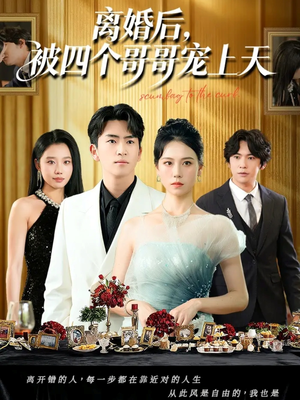 离婚后被四个哥哥宠上天（72集）短剧推荐正在热播