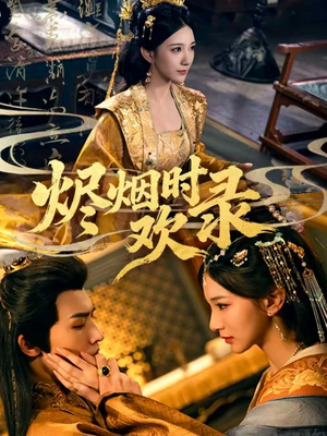 烬烟时欢录（50集）短剧在哪看是免费的