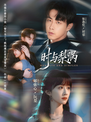 时与梨涡（80集）精彩短剧天天更新