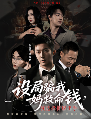 设局骗我妈救命钱，我选择摊牌出手（65集）免费观看精彩短剧