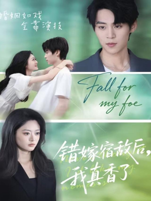 错嫁宿敌后，我真香了（73集）热门短剧又来了