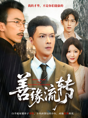 善缘流转（63集）重生题材短剧全集免费的平台