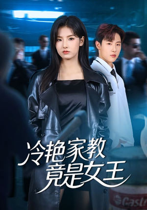 冷艳家教竟是女王（52集）经典短剧重温旧梦