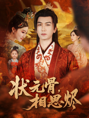 状元骨，相思烬（60集）这部短剧我爱了推荐平台精选