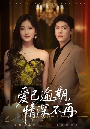 爱已逾期，情深不再（61集）短剧全集畅看无门槛