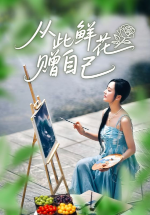 从此鲜花赠自己（72集）全集短剧免费观看不收费