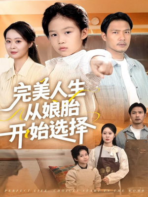 完美人生从娘胎开始选择（80集）超火短剧抢先看全集