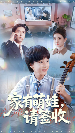 家有萌娃请签收（90集）好看的短剧又来了抢先看