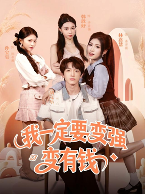 我一定要变强变有钱（73集）农村短剧分享农村生活