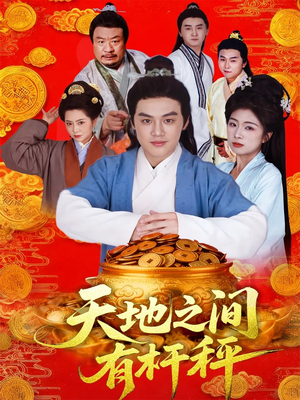 天地之间有杆秤（100集）热门情感家庭短剧