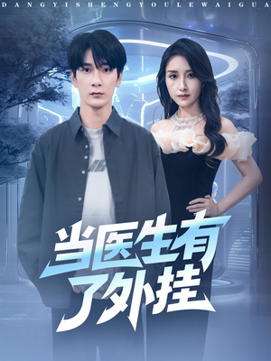 当医生有了外挂（80集）终于可以免费观看短剧了