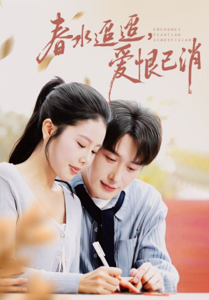 春水迢迢爱恨已消（66集）更新短剧精彩不断