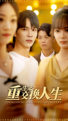 重生之交换人生（59集）好看短剧抢先看