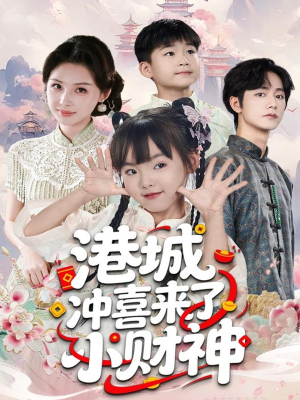 港城冲喜来了小财神（60集）免费的短剧资源大全推荐