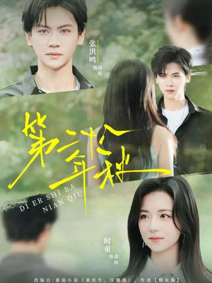 第二十八年秋（75集）一毛不花追完短剧的平台精选