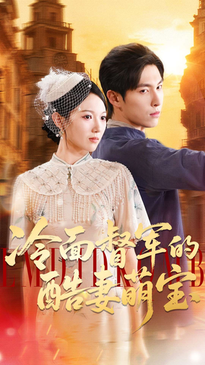 冷面督军的酷妻萌宝（100集）短剧大结局太过瘾了