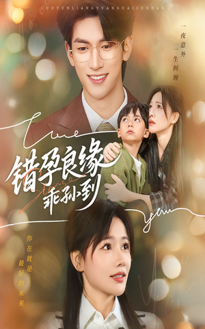 错孕良缘乖孙到（61集）大结局直达的短剧精选资源