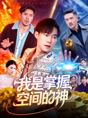 我是掌握空间的神（109集）独家短剧资源免费分享