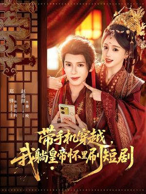 带手机穿越，我躺皇帝怀里刷短剧（82集）精彩的网络短剧