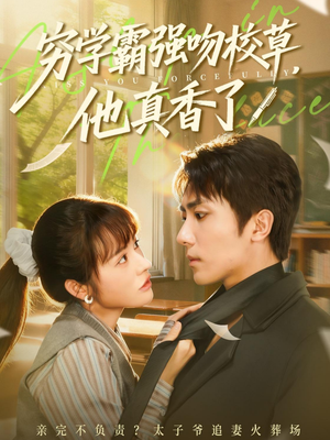 穷学霸强吻校草，他真香了（59集）短剧合集4K修复版