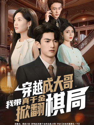 穿越成大哥，我带真千金掀翻棋局（80集）短剧精选全集无广告