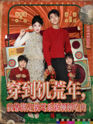 穿到饥荒年，我靠绑定挨骂系统顿顿吃肉（80集）火爆热门短剧抢先看