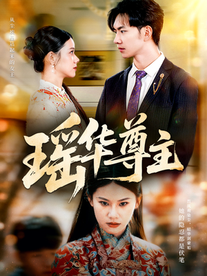 瑶华尊主（80集）这部短剧让人心动了