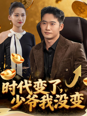 时代变了少爷我没变（80集）火爆短剧正在热播
