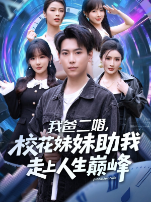 我爸二婚，校花妹妹助我走上人生巅峰（81集）无需会员短剧轻松看