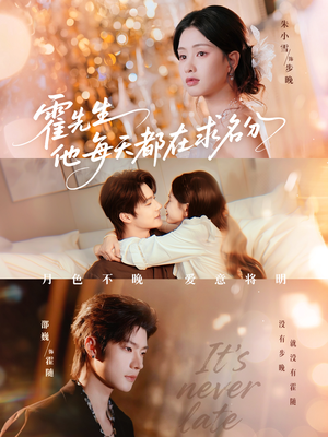 霍先生他每天都在求名分＆月色（114集）点击链接观看完整版短剧