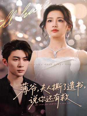 薄爷，夫人撕了遗书，说你还有救（86集）短剧高清画质免费体验