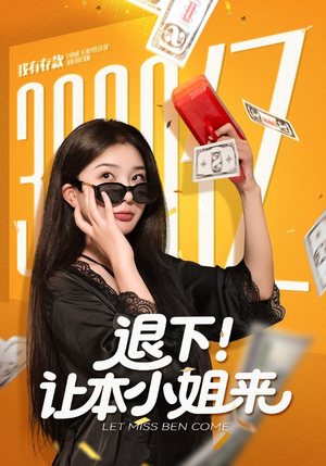 退下让本小姐来（60集）全网最火催泪短剧