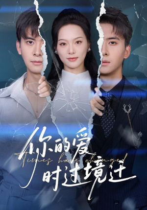 你的爱时过境迁（61集）热门短剧推荐。