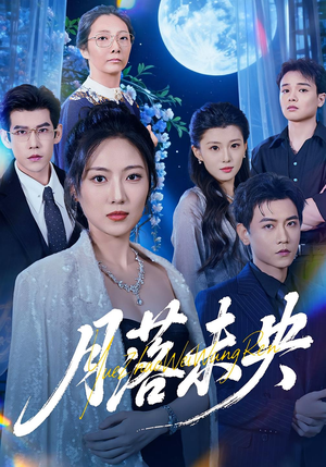 月落未央（70集）精彩短剧追不停